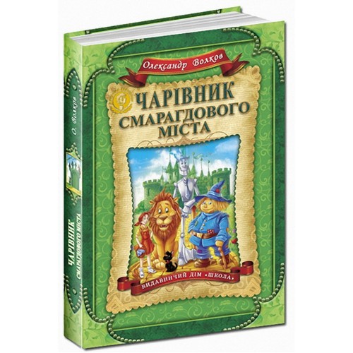Чарівник смарагдового міста. О.Волков